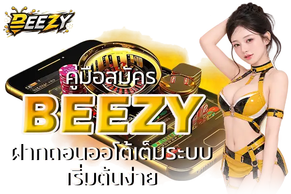 คู่มือสมัคร BEEZY ฝากถอนออโต้เต็มระบบ เริ่มต้นง่าย