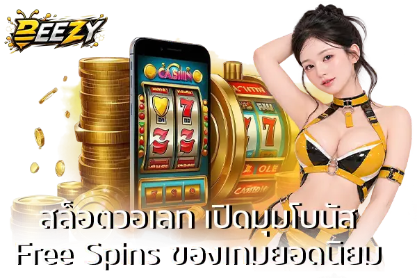 สล็อตวอเลท เปิดมุมโบนัส Free Spins ของเกมยอดนิยม