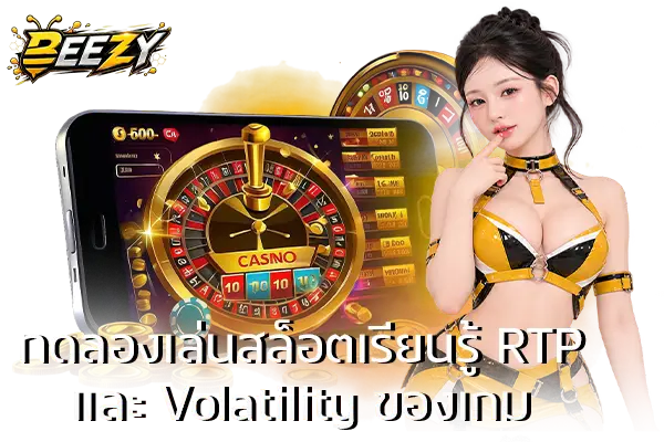 ทดลองเล่นสล็อตเรียนรู้ RTP และ Volatility ของเกม