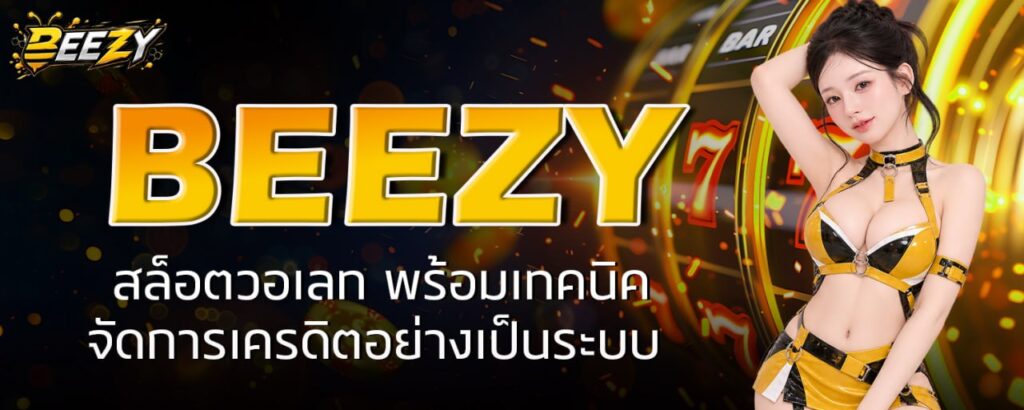 BEEZY สล็อตวอเลท พร้อมเทคนิคจัดการเครดิตอย่างเป็นระบบ