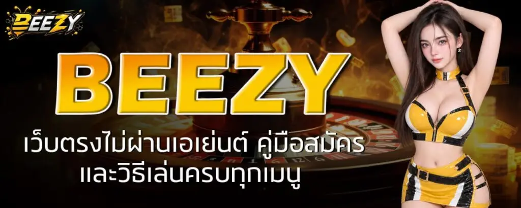 BEEZY เว็บตรงไม่ผ่านเอเย่นต์ คู่มือสมัคร และวิธีเล่นครบทุกเมนู