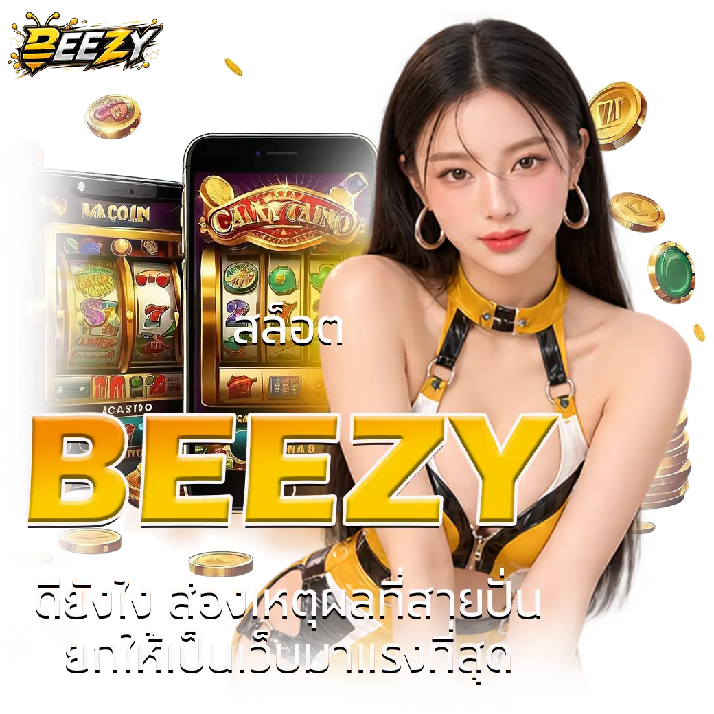 สล็อต BEEZY ดียังไง ส่องเหตุผลที่สายปั่นยกให้เป็นเว็บมาแรงที่สุด