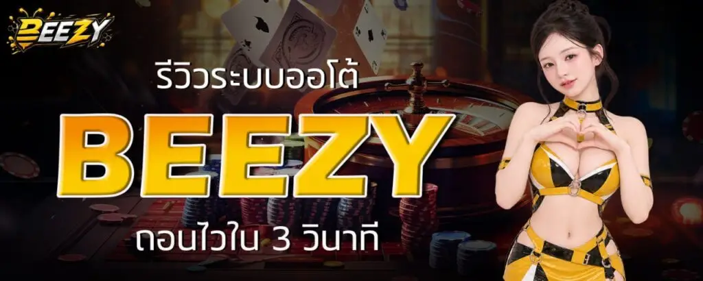 รีวิวระบบออโต้ BEEZY ถอนไวใน 3 วินาที