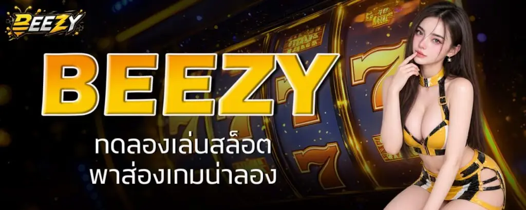 ทดลองเล่นสล็อตฟรี BEEZY ปั่นได้ทุกค่าย ไม่ต้องฝาก